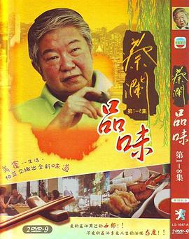 蔡澜品味 - 影视剧导航封面