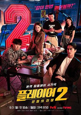 玩家2：玩家的战争 - 影视剧导航封面