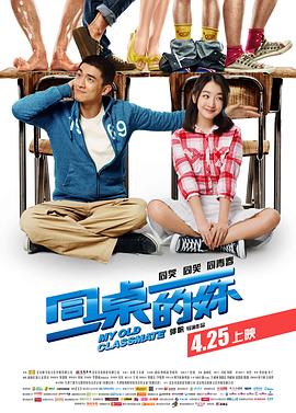 同桌的妳 - 影视剧导航封面