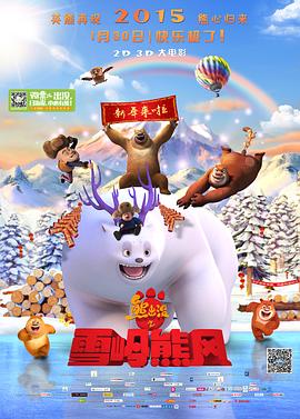 熊出没之雪岭熊风 - 影视剧导航封面