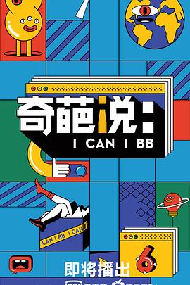 奇葩说 第六季 - 影视剧导航封面