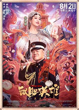 鼠胆英雄 - 影视剧导航封面