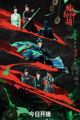 魅影神捕 - 影视剧导航封面