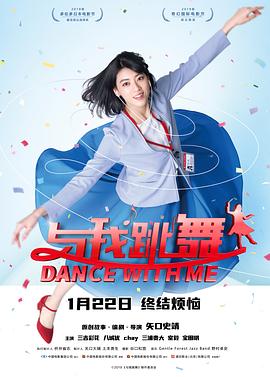 与我跳舞 - 影视剧导航封面