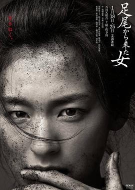 来自足尾的女人 - 影视剧导航封面