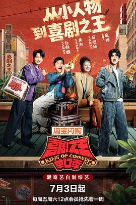 喜剧之王单口季 第三季 - 影视剧导航封面