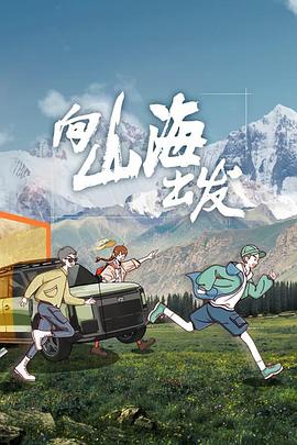 向山海出发 - 影视剧导航封面