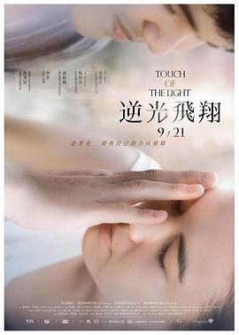 逆光飞翔 - 影视剧导航封面