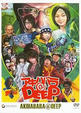 秋叶原@DEEP - 影视剧导航封面