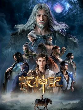 牧神记 年番1 - 影视剧导航封面