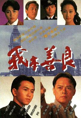 我本善良 - 影视剧导航封面