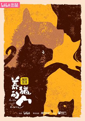 养猫的人 - 影视剧导航封面