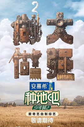 种地吧2 - 影视剧导航封面