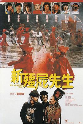 新僵尸先生 - 影视剧导航封面