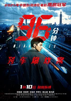 96分钟：列车爆炸案 - 影视剧导航封面