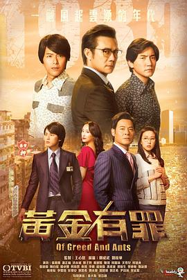 黄金有罪 - 影视剧导航封面