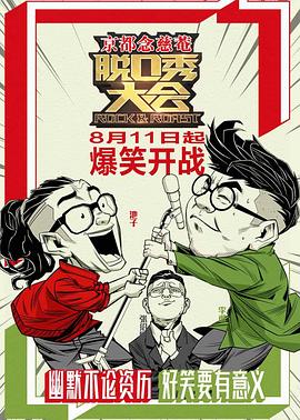 脱口秀大会 第一季 - 影视剧导航封面