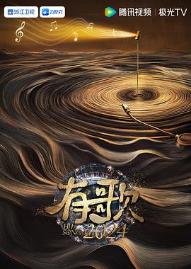 有歌2024 - 影视剧导航封面