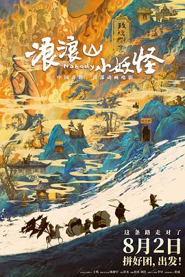 浪浪山小妖怪 - 影视剧导航封面