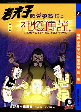 老夫子之魔界梦战记 - 影视剧导航封面