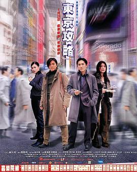 东京攻略 - 影视剧导航封面