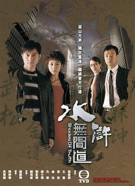 水浒无间道 - 影视剧导航封面