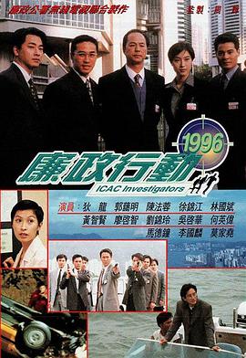廉政行动1996 - 影视剧导航封面