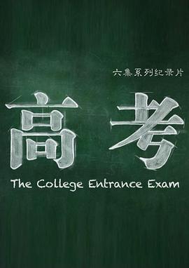 高考 - 影视剧导航封面