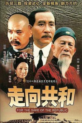 走向共和 - 影视剧导航封面