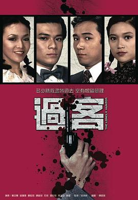 过客 - 影视剧导航封面