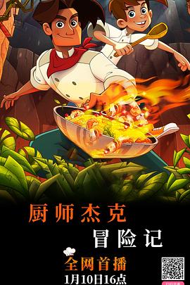厨师杰克冒险记 - 影视剧导航封面