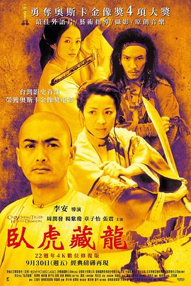 卧虎藏龙 - 影视剧导航封面