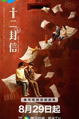 十二封信 - 影视剧导航封面