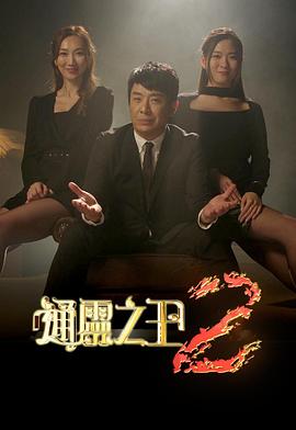 通灵之王 第二季 - 影视剧导航封面