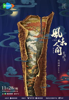 风味人间5·香料传奇 - 影视剧导航封面