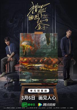 猎罪图鉴 - 影视剧导航封面