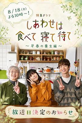 吃饱睡足等幸福～早春养生篇～ - 影视剧导航封面