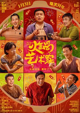 火锅艺术家 - 影视剧导航封面