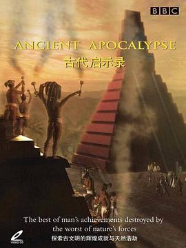古代启示录 - 影视剧导航封面