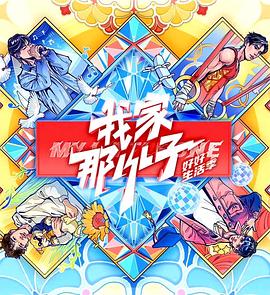 我家那小子·好好生活季 - 影视剧导航封面
