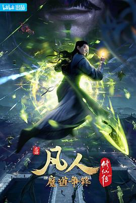 凡人修仙传：魔道争锋 - 影视剧导航封面