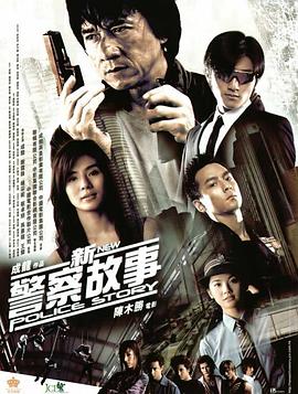 新警察故事 - 影视剧导航封面