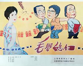 毛脚媳妇 - 影视剧导航封面