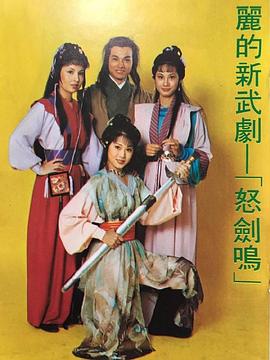 怒剑鸣 - 影视剧导航封面