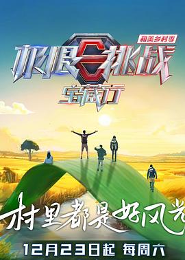 极限挑战宝藏行4·和美乡村季 - 影视剧导航封面