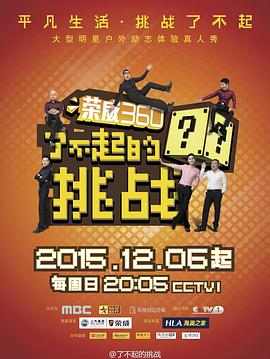 了不起的挑战 - 影视剧导航封面