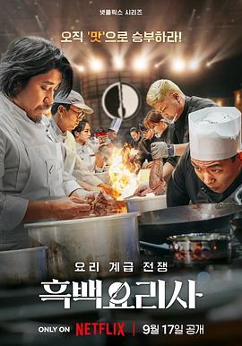 黑白厨师：料理阶级战争 第一季 - 影视剧导航封面
