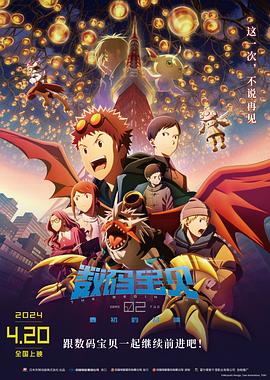 数码宝贝02：最初的召唤 - 影视剧导航封面