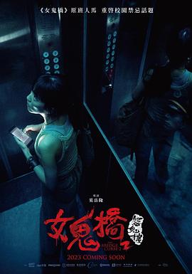 女鬼桥2：怨鬼楼 - 影视剧导航封面
