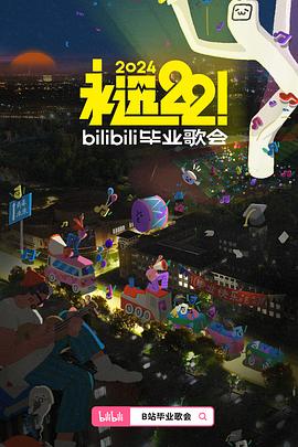 永远22！2024bilibili毕业歌会 - 影视剧导航封面